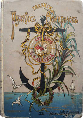 Лялина М.А. Подвиги русских адмиралов Петра Михайлова, Спиридова, Ушакова, Сенявина... СПб., 1900.